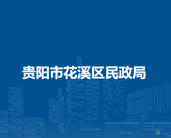 贵阳市花溪区民政局