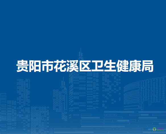 贵阳市花溪区卫生健康局