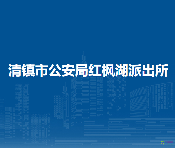清镇市公安局红枫湖派出所