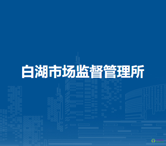 庐江县市场监督管理局白湖市场监督管理所