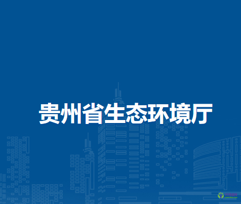 贵州省生态环境厅