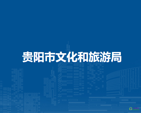 贵阳市文化和旅游局