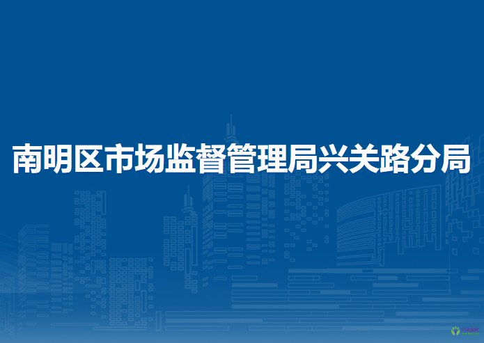 贵阳市南明区市场监督管理局兴关路分局