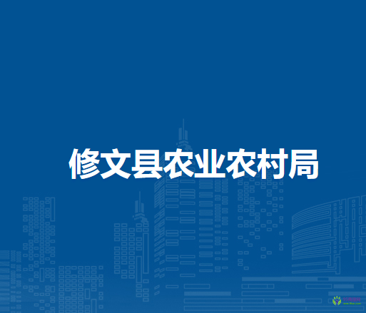 修文县农业农村局
