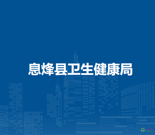 息烽县卫生健康局