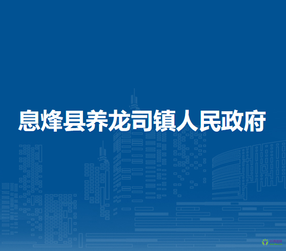 息烽县养龙司镇人民政府
