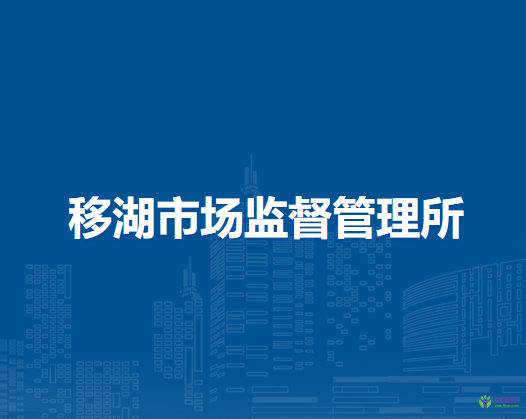 庐江县市场监督管理局移湖市场监督管理所