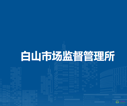 庐江县市场监督管理局白山市场监督管理所