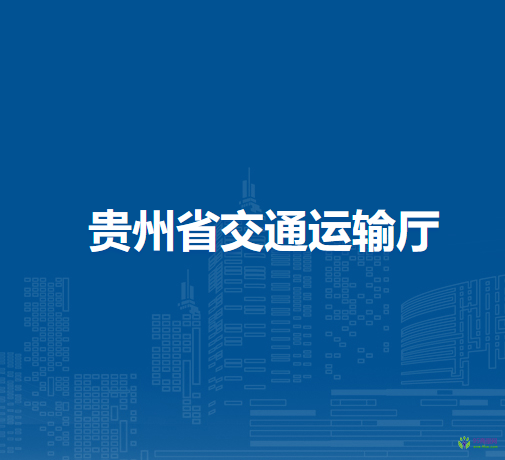 贵州省交通运输厅