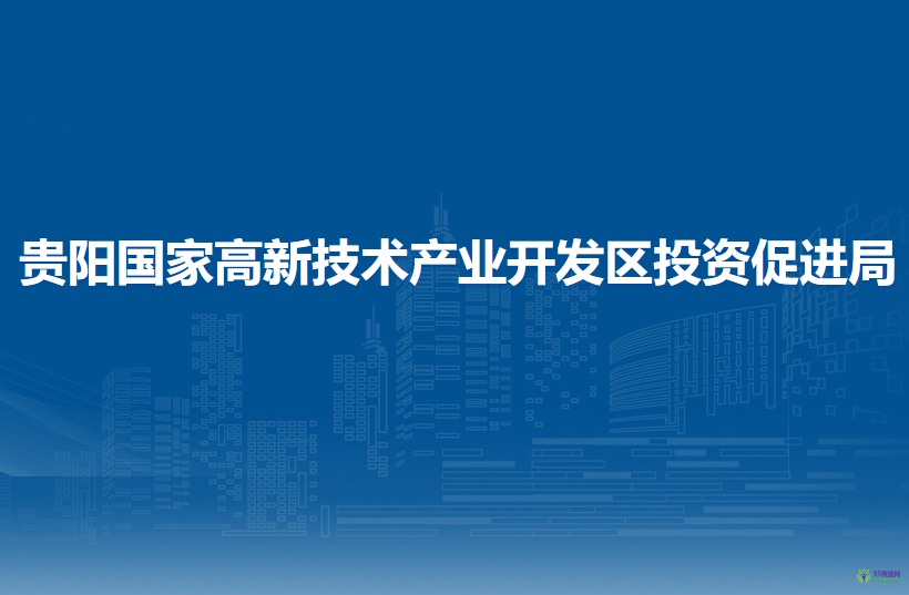 贵阳国家高新技术产业开发区投资促进局