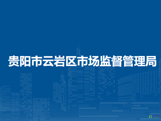 贵阳市云岩区市场监督管理局