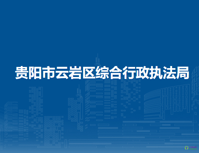 贵阳市云岩区综合行政执法局