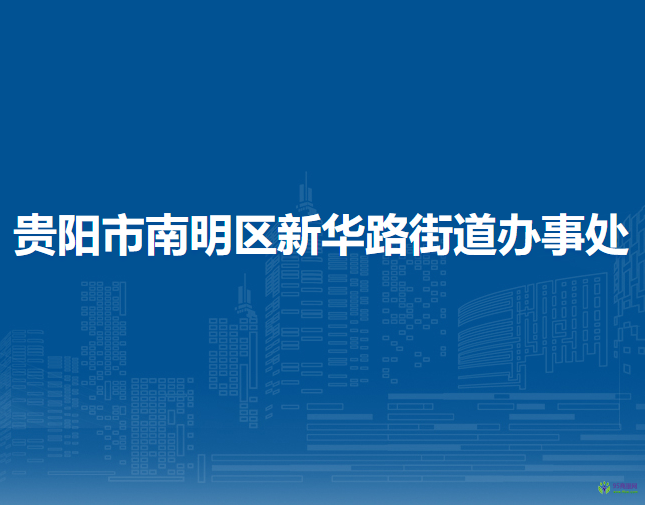 贵阳市南明区新华路街道办事处