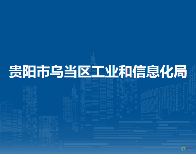 贵阳市乌当区工业和信息化局