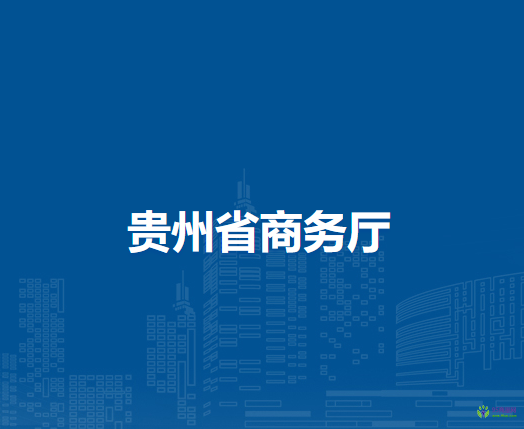 贵州省商务厅