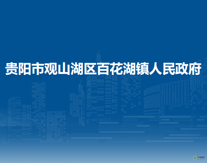 贵阳市观山湖区百花湖镇人民政府