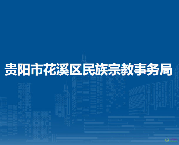 贵阳市花溪区民族宗教事务局