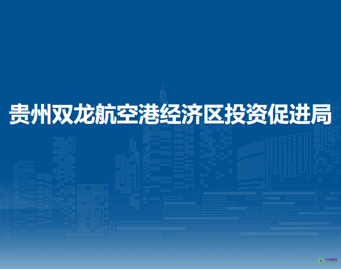 贵州双龙航空港经济区投资促进局