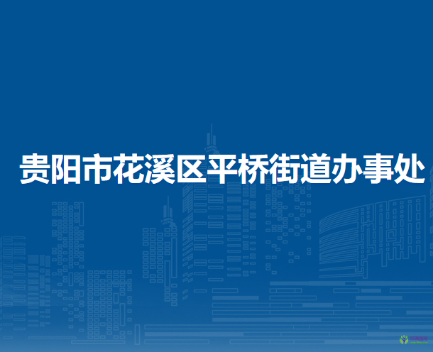 贵阳市花溪区平桥街道办事处