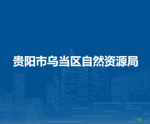 贵阳市乌当区自然资源局
