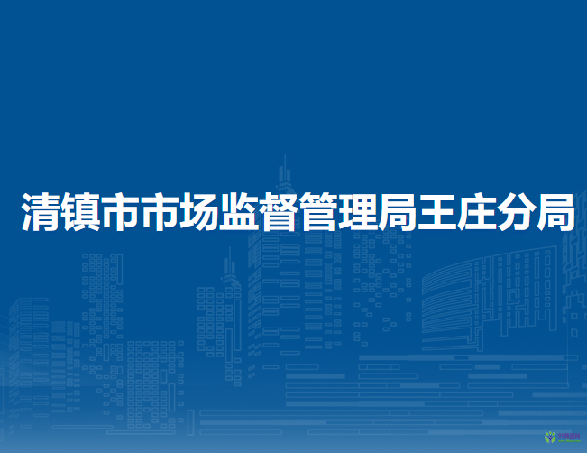 清镇市市场监督管理局王庄分局