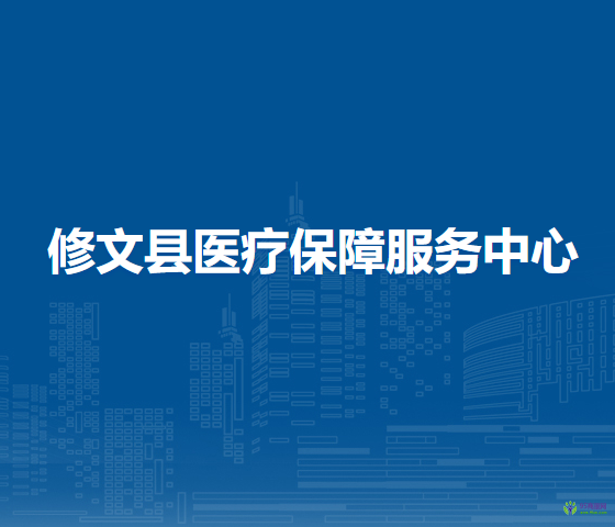 修文县医疗保障服务中心