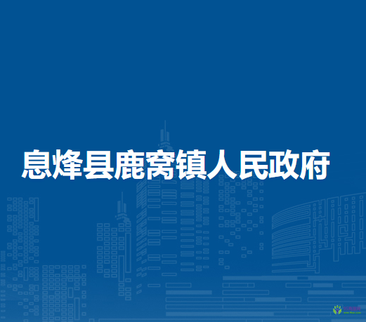 息烽县鹿窝镇人民政府