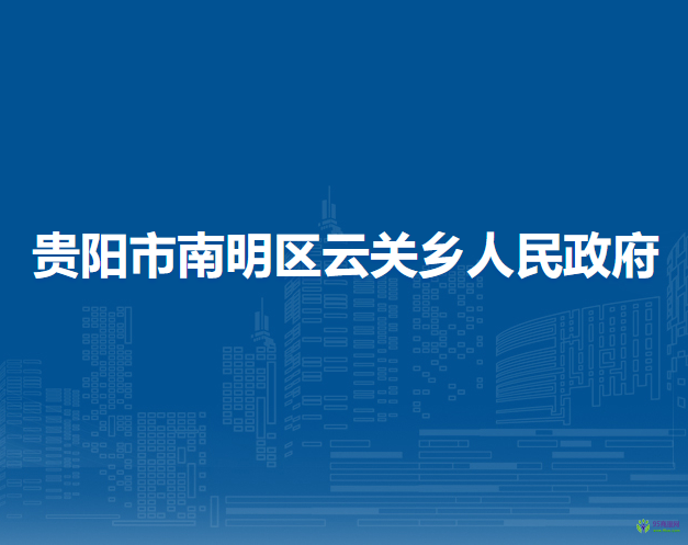 贵阳市南明区云关乡人民政府