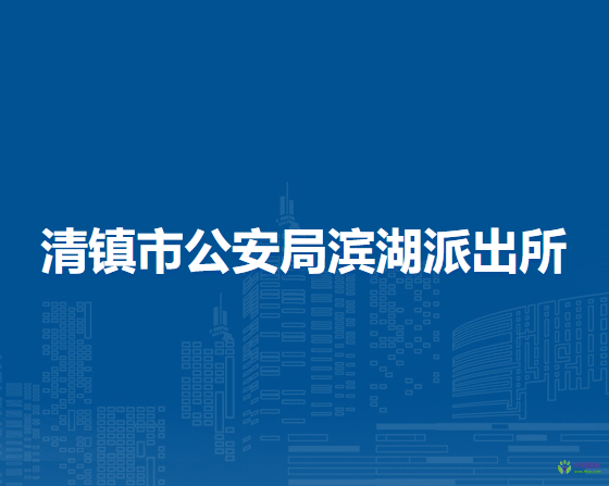 清镇市公安局滨湖派出所