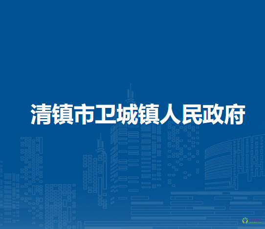 清镇市卫城镇人民政府