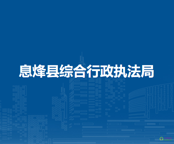 息烽县综合行政执法局