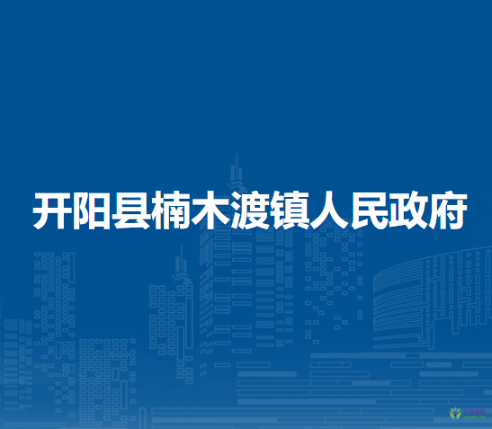 开阳县楠木渡镇人民政府