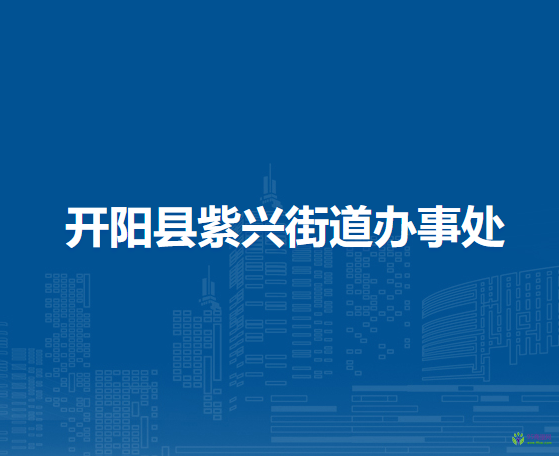 开阳县紫兴街道办事处