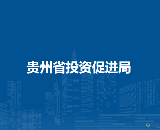 贵州省投资促进局