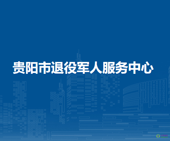 贵阳市退役军人服务中心