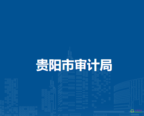 贵阳市审计局