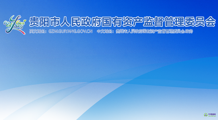 贵阳市人民政府国有资产监督管理委员会