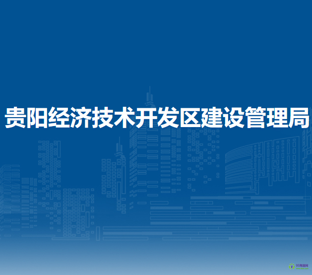 贵阳经济技术开发区建设管理局
