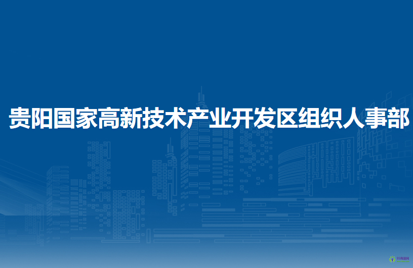 贵阳国家高新技术产业开发区组织人事部
