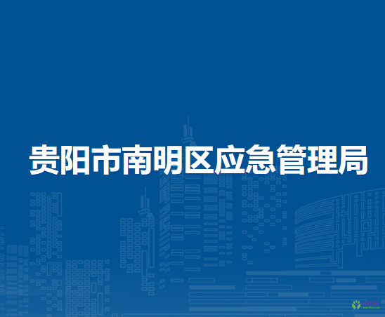 贵阳市南明区应急管理局