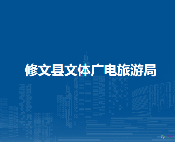 修文县文体广电旅游局