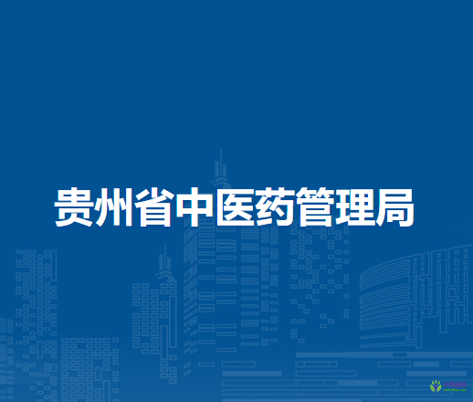 贵州省中医药管理局
