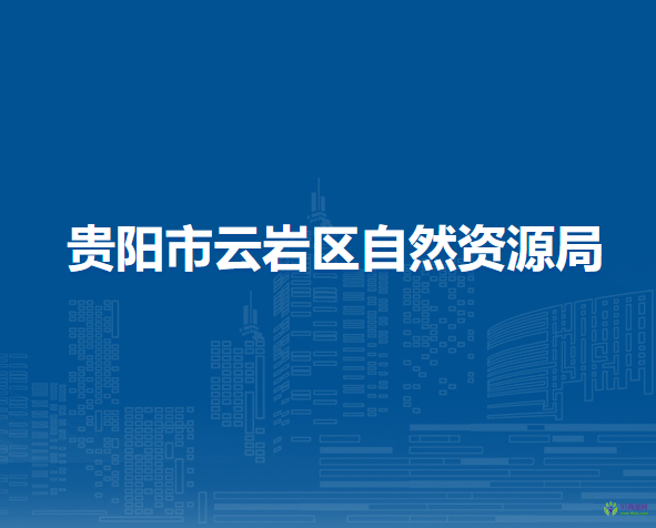 贵阳市云岩区自然资源局