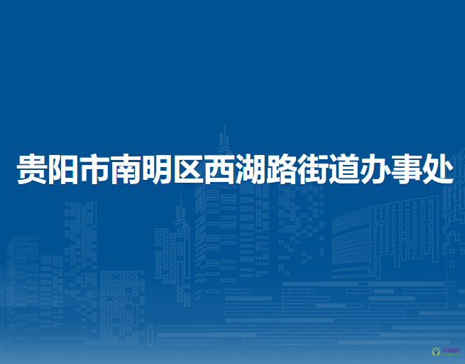 贵阳市南明区西湖路街道办事处