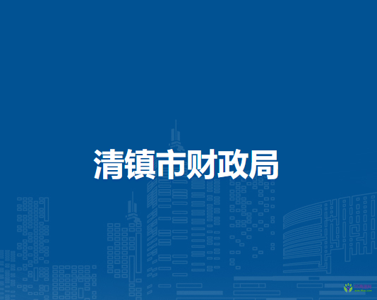清镇市财政局