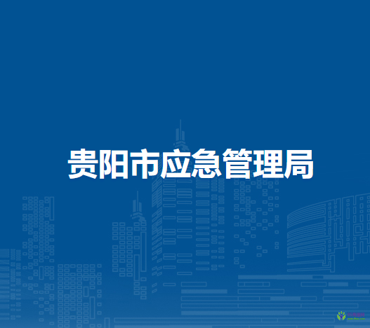 贵阳市应急管理局
