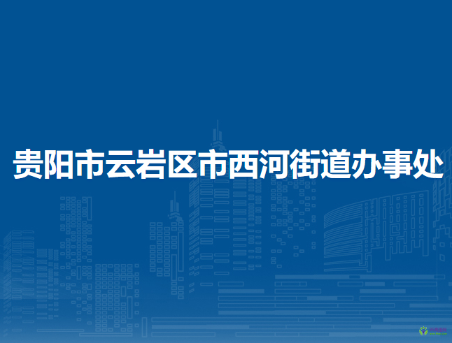 贵阳市云岩区市西河街道办事处