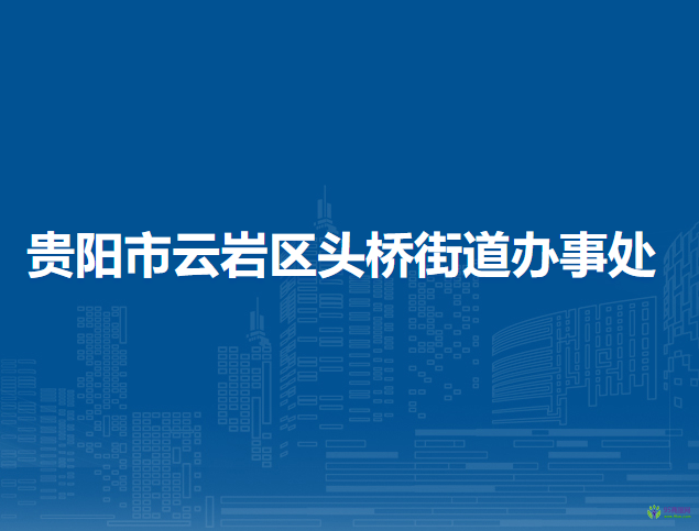 贵阳市云岩区头桥街道办事处