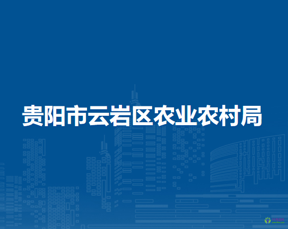 贵阳市云岩区农业农村局