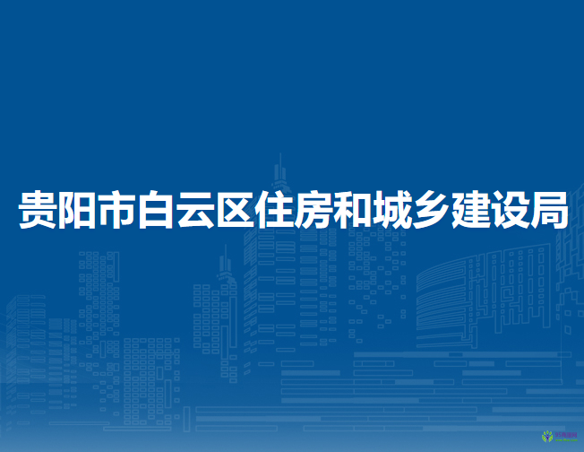 贵阳市白云区住房和城乡建设局